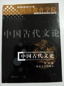 中国古代文论(陕西师范大学网络教育学院简明读本系列口袋书。)