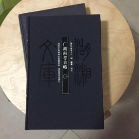 湖湘文库：广湖南考古略（套装共2册）