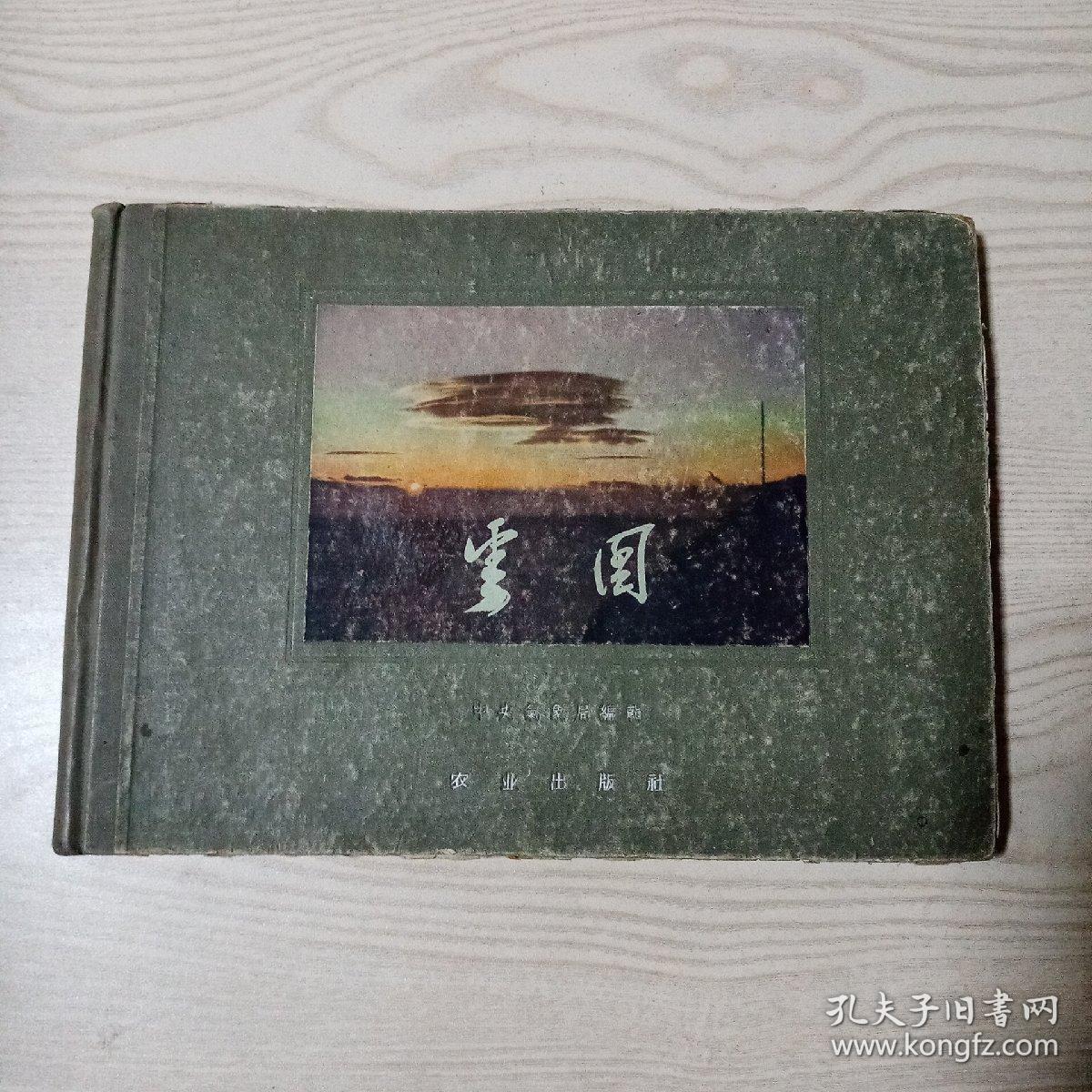 云图（精装1955年版）