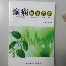 癫痫康复之路