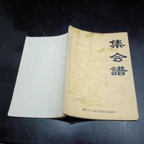 濮阳市郊区、滑县、长垣县、内黄县、清丰县、南乐县、范县、台前县等主要农村集市集期表和古庙会会址会期表（集会谱）