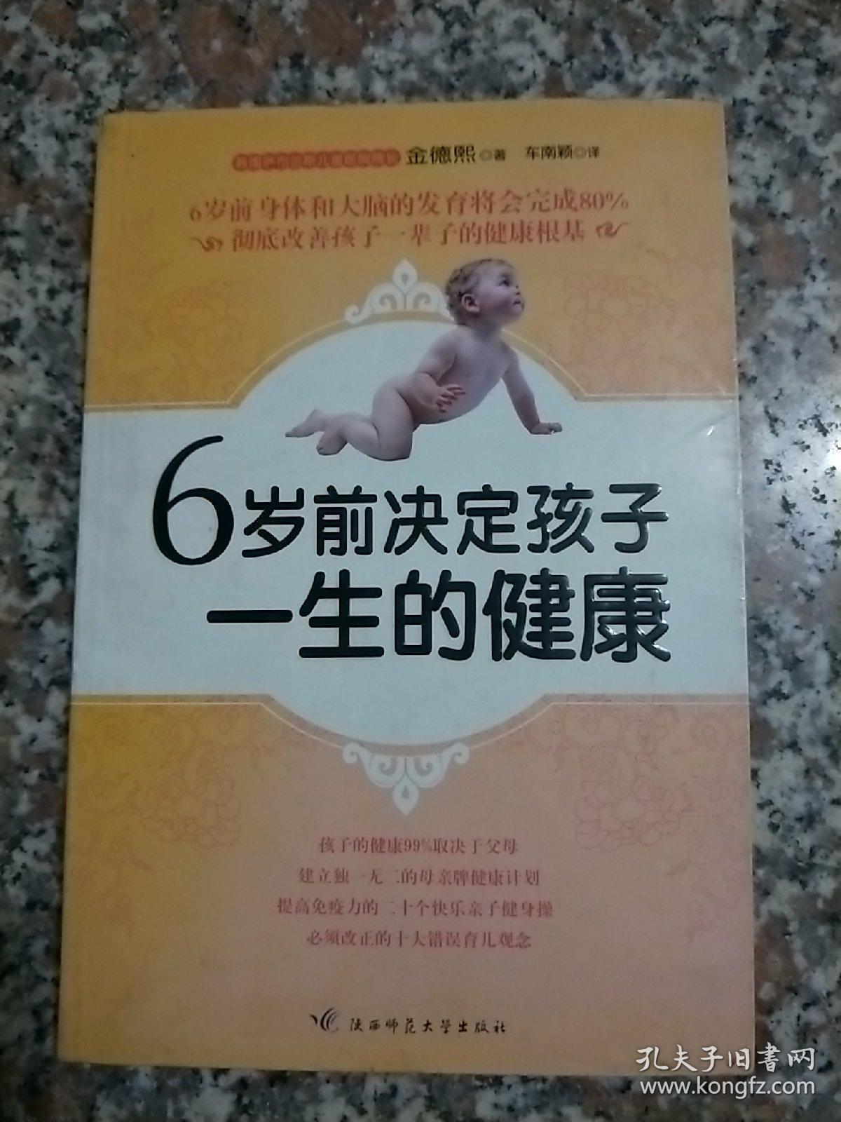 6岁前决定孩子一生的健康（负责任的父母一定要读的儿童健康圣经）