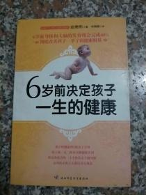 6岁前决定孩子一生的健康(负责任的父母一定要读的儿童健康圣经)