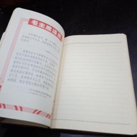 红塑料皮纪念册（日记本、笔记本）封面：大海航行靠舵手，干革命靠毛泽东思想-林彪一九六七年十一月二十九日（中国人民解放军陆军第四十一师赠）内页有毛主席像，四个伟大和林彪题词 插图毛主席语录