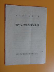 浙江省一九九三年 高中证书会考考生手册