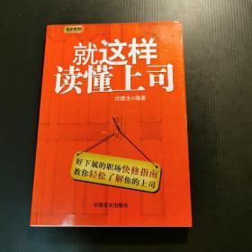 就这样读懂上司