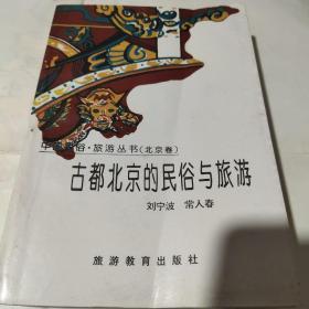 古都北京的民俗与旅游