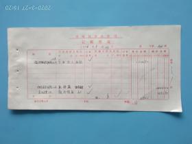 1976年记张凭证一张，**时期带语录的支票送存薄（第二联收账通知）一张，发货票一张