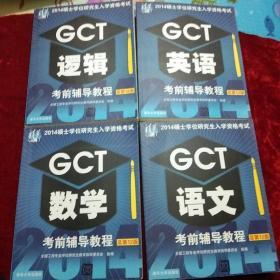 清华 2014硕士学位研究生入学资格考试 GCT考前辅导教程 总第12版(数学)+(语文)+(英语)+(逻辑)——模拟试题与解析 总第11版(逻辑)+(英语)+(语文）+(逻辑)共计7本合售