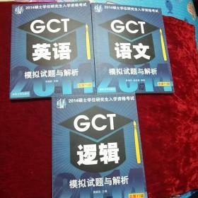 清华 2014硕士学位研究生入学资格考试 GCT考前辅导教程 总第12版(数学)+(语文)+(英语)+(逻辑)——模拟试题与解析 总第11版(逻辑)+(英语)+(语文）+(逻辑)共计7本合售