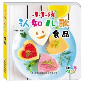 小小孩认知儿歌食品