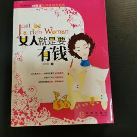 女人就是要有钱