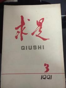 求是杂志1991年10册合售