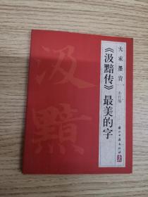 大家墨宝·《汲黯传》最美的字