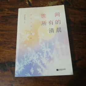 世间所有的清晨