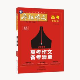 疯狂作文高考一类文计划1高考作文备考清单（年刊）--天星教育