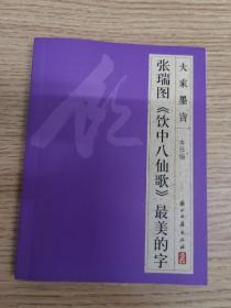 大家墨宝·张瑞图《饮中八仙歌》最美的字