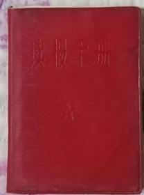 读报手册（1967.1于北京）内页近全新