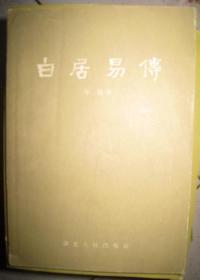 【白居易传】作者:  万曼 .湖北人民出版社 .56年出版