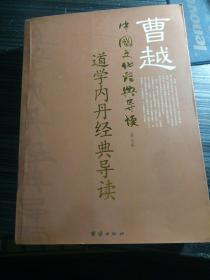 曹越中国文化经典导（第七卷）道学内丹经典导读