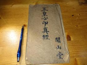 玉皇心印真经（清光绪木刻线装）
