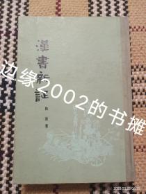 汉书新证 32开精装本，馆藏85品，1959年版79年印 繁体竖排