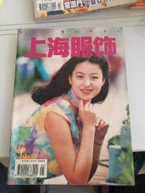 上海服饰  1996年第3期(双月刊)