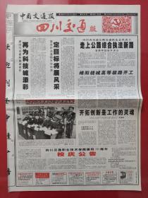 中国交通报四川交通版2002年12月6日。（4版全）