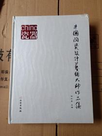 中国陶瓷设计艺术大师作品集（全新未开封）