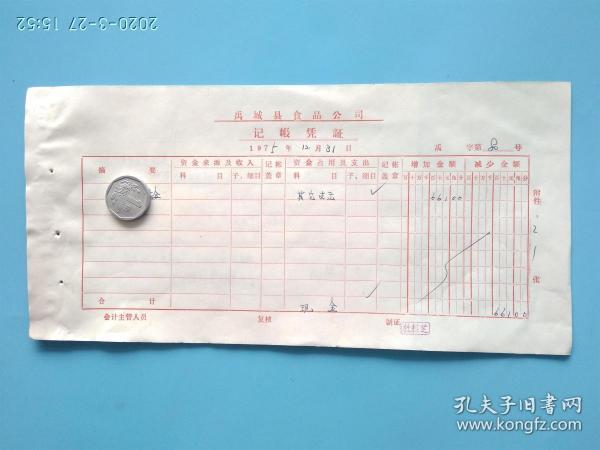 1975年记账凭证+领款收据两张+退休人员通知单一张