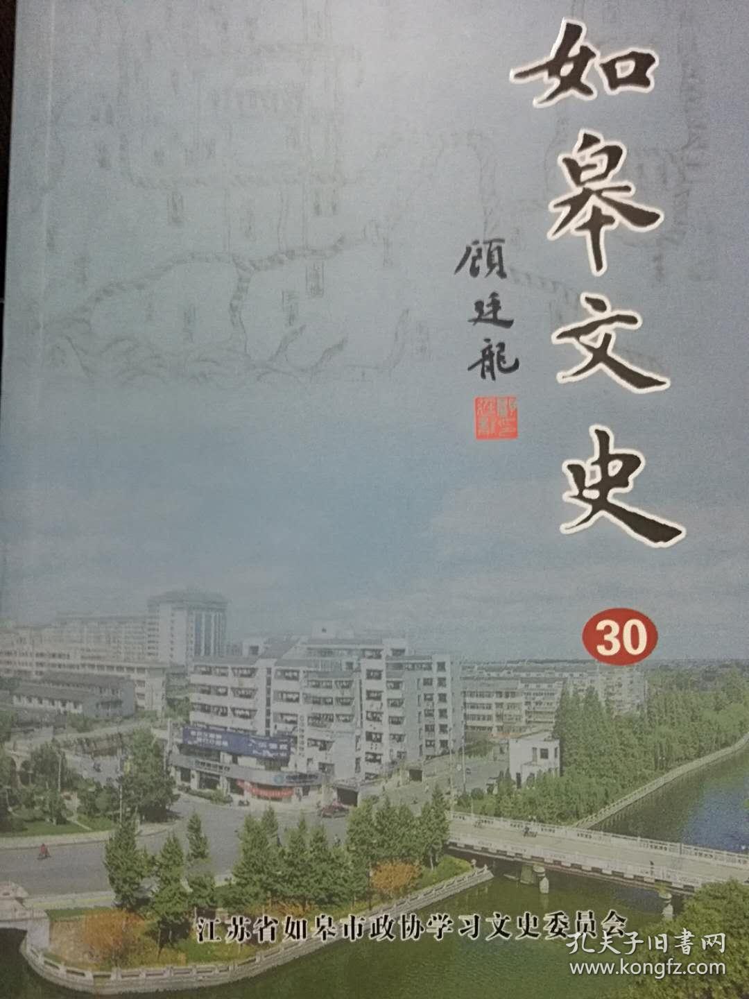 如皋文史30