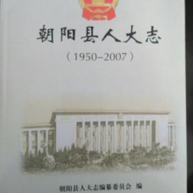 朝阳县人大志1950--2007