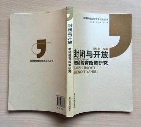 封闭与开放:教师教育政策研究