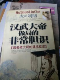 汉武大帝做局的非常胆识——点化历史人物丛书