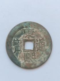 康熙通宝  钱径27mm