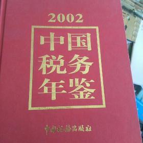 中国税务年鉴2002