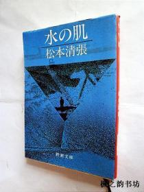 【日文原版】水の肌（松本清張著 新潮文庫昭和57年版）