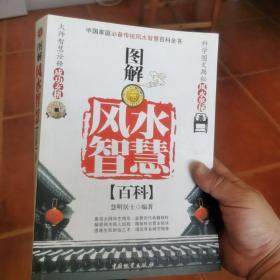 图解风水智慧百科