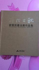 师索民书法展作品集【12开】