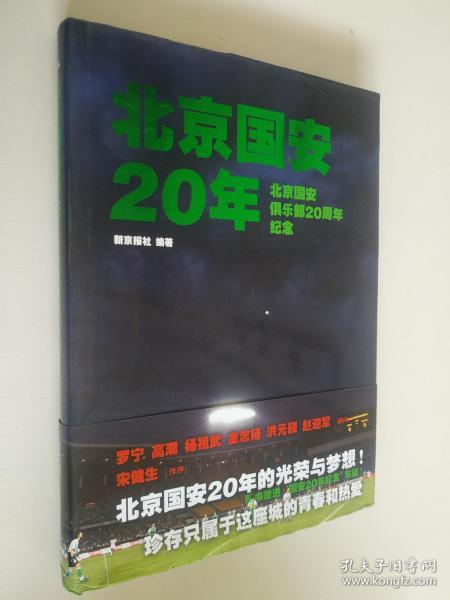 北京国安20年：北京国安俱乐部20周年纪念