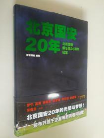 北京国安20年：北京国安俱乐部20周年纪念