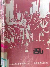 乱：黑泽明电影剧本选集（下）