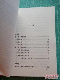 中华姓氏谱 罗姓卷（详述罗姓起源、流布、名人、宗祠祭祀、族谱家乘、郡望、堂号、字派、家规家风、胜迹与传说、文献，是研究和编修罗氏家谱宗谱族谱的重要参考资料）