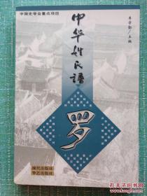 中华姓氏谱 罗姓卷（详述罗姓起源、流布、名人、宗祠祭祀、族谱家乘、郡望、堂号、字派、家规家风、胜迹与传说、文献，是研究和编修罗氏家谱宗谱族谱的重要参考资料）