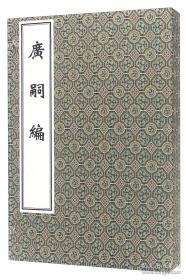 广嗣编（中医古籍孤本大全 16开线装 全一函二册）