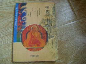 情天一喇嘛