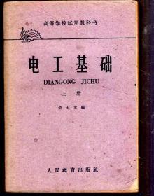 高等学校试用教科书.电工基础上册、中册两册合售