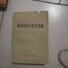 中国现代文学史简编