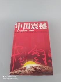 中国震撼：一个“文明型国家”的崛起