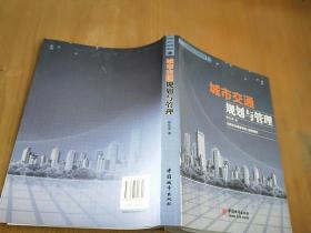 中国市长培训教材：城市交通规划与管理